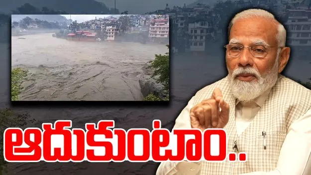 Dharali Tragedy: ధరాలి బాధితుల క్షేమం కోసం ప్రార్ధిస్తున్నా: మోదీ
