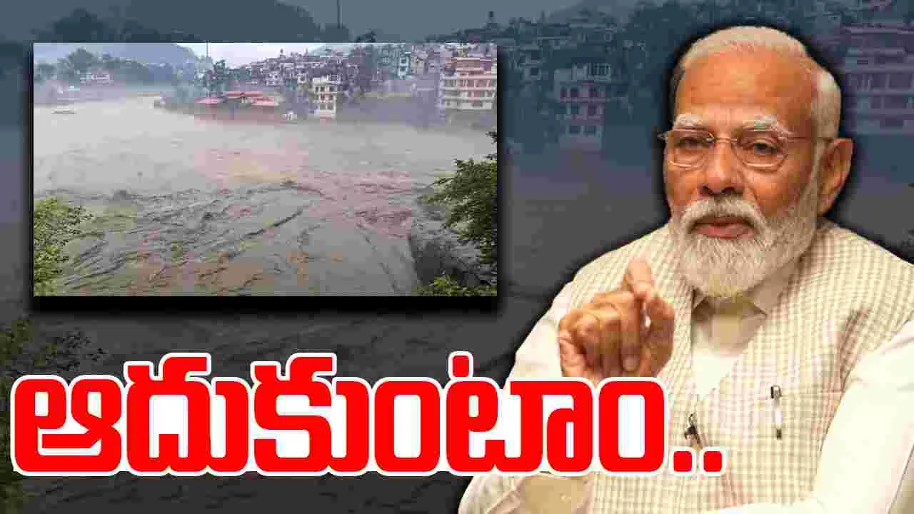 Dharali Tragedy: ధరాలి బాధితుల క్షేమం కోసం ప్రార్ధిస్తున్నా: మోదీ