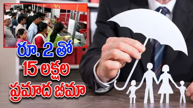 Accident Insurance Policy: రోజుకు రూ. 2 రూపాయలతో రూ. 15 లక్షలు, తపాలా శాఖ కొత్త పాలసీ