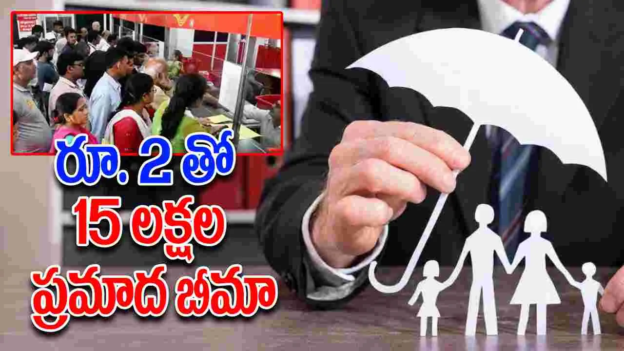 Accident Insurance Policy: రోజుకు రూ. 2 రూపాయలతో రూ. 15 లక్షలు, తపాలా శాఖ కొత్త పాలసీ