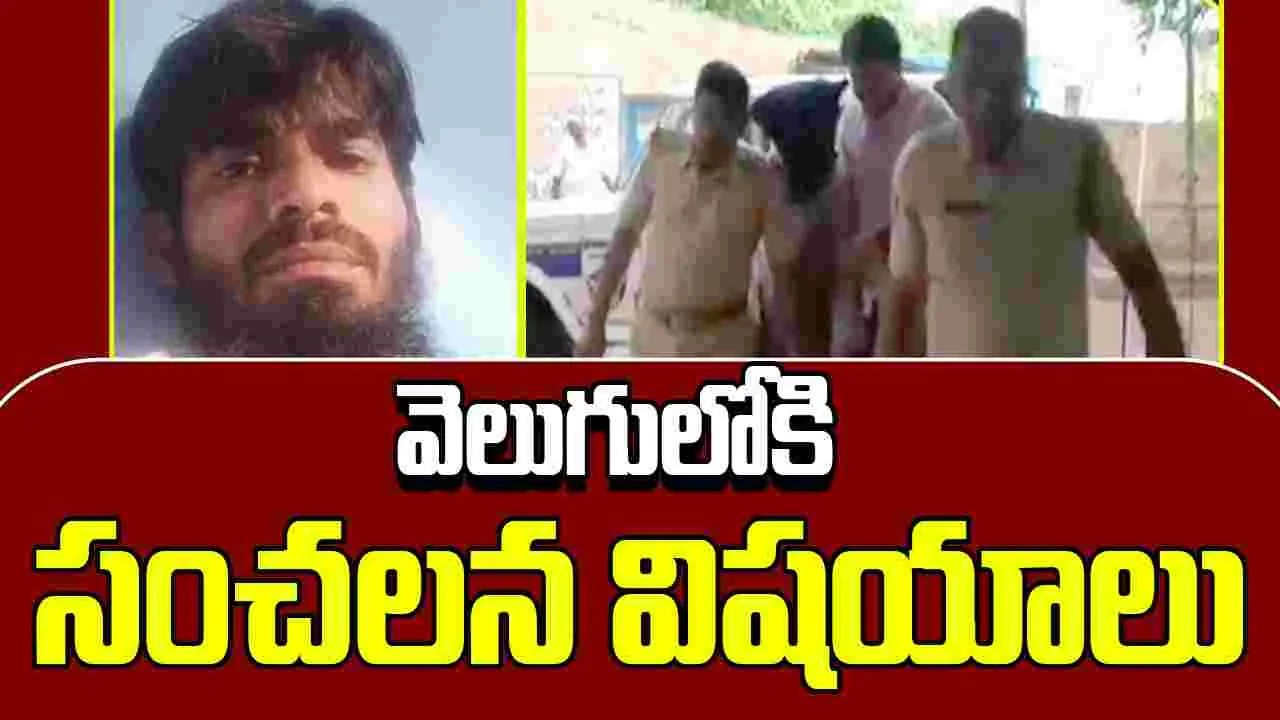Terrorist Noor Case: ఉగ్రవాది నూర్ కేసులో వెలుగులోకి సంచలన విషయాలు..