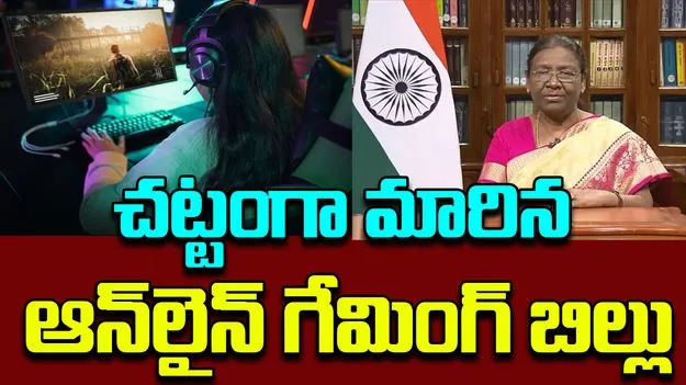 Online Gaming Bill: చట్టంగా మారిన ఆన్‌లైన్ గేమింగ్ బిల్లు