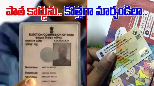 Voter ID card: మీ పాత ఓటరు కార్డును.. పీవీసీ స్టైల్లో మార్చాలనుందా.. అయితే సింపుల్‌గా ఇలా చేయండి.. 