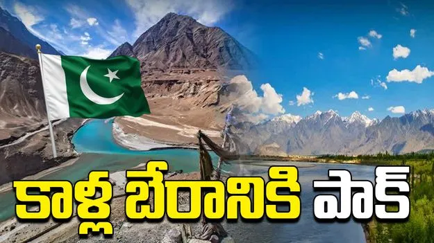 Pakistan Vs India: మళ్లీ కాళ్ల బేరానికి దిగిన పాక్