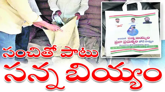 సంచితోపాటు సన్నబియ్యం