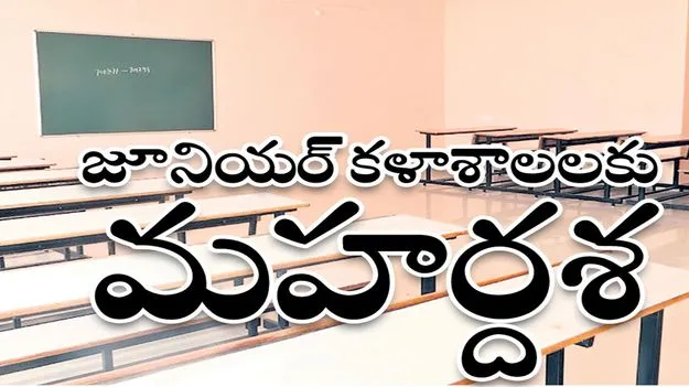  జూనియర్‌ కళాశాల భవనాల మరమ్మతులు