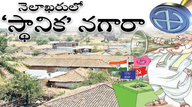 peddapally :  నెలాఖరులో ‘స్థానిక’ నగారా