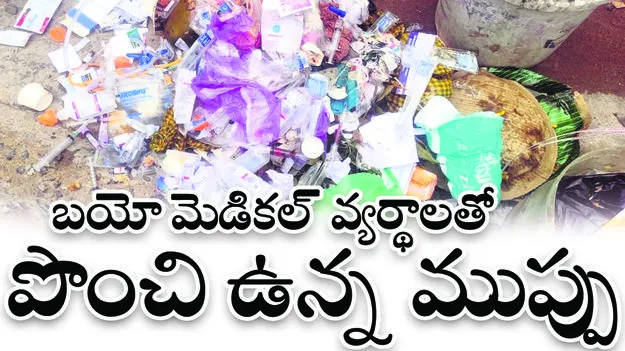 బయో మెడికల్‌ వ్యర్థాలతో  పొంచిఉన్న ముప్పు