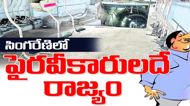 సింగరేణిలో  పైరవీకారులదే రాజ్యం 