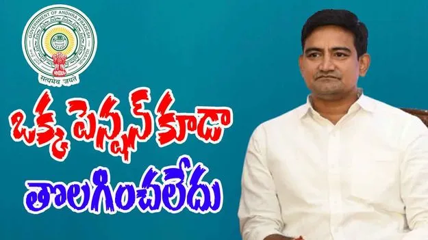 AP Pensions: 15 నెలల్లో ఒక్క పెన్షన్ కూడా తొలగించలేదు.. మంత్రి కొండపల్లి శ్రీనివాస్