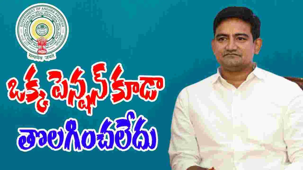 AP Pensions: 15 నెలల్లో ఒక్క పెన్షన్ కూడా తొలగించలేదు.. మంత్రి కొండపల్లి శ్రీనివాస్