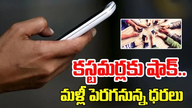 Jio Removed Rs 249 Plan: మొబైల్ యూజర్లకు షాక్.. మళ్లీ పెరగనున్న రీఛార్జ్ ధరలు!