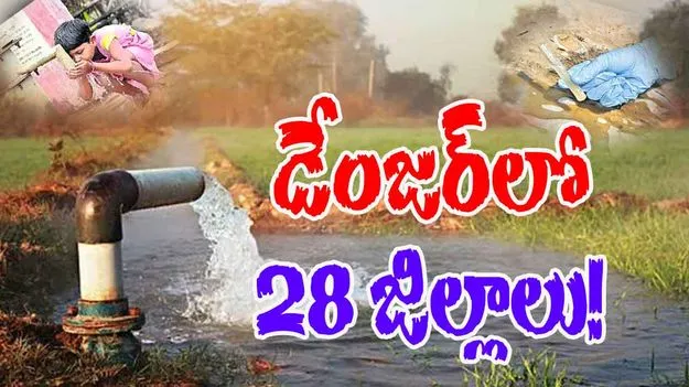 Groundwater: భూగర్భ జలాల్లో భారీగా ఫ్లోరైడ్‌