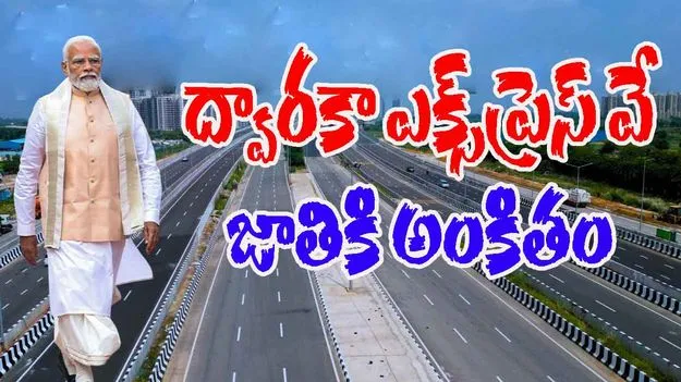 PM Modi: అంతా కృష్ణమయం... ద్వారకా ఎక్స్‌ప్రెస్‌ వేను జాతికి అంకితం చేసిన ప్రధాని