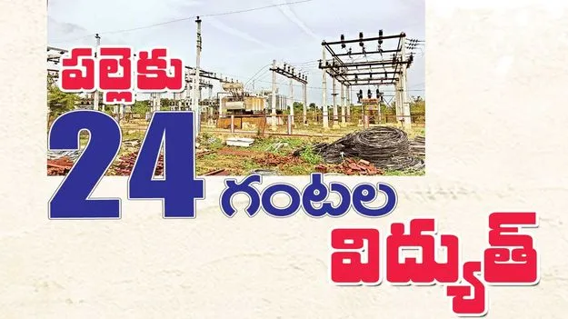 పల్లెకు 24 గంటల విద్యుత్‌