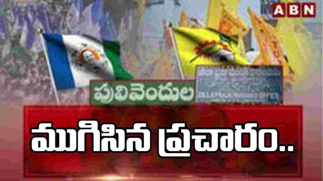Pulivendula ZPTC: ముగిసిన జెడ్పీటీసీ ప్రచారం.. జోరందుకున్న తెరవెనుక రాజకీయం