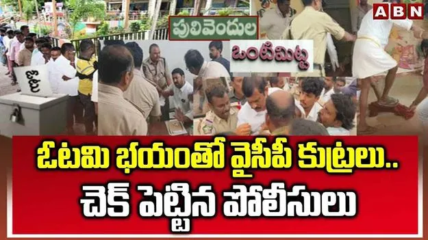 ఓటమి భయంతో వైసీపీ కుట్రలు..చెక్ పెట్టిన పోలీసులు
