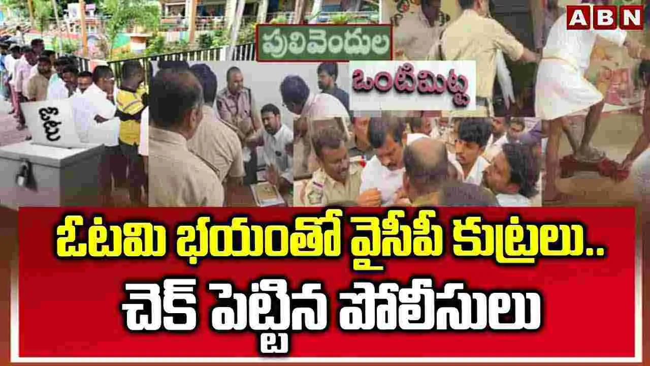 ఓటమి భయంతో వైసీపీ కుట్రలు..చెక్ పెట్టిన పోలీసులు