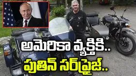 Putin Motorcycle Gift: పుతిన్ అంటే ఇదీ.. ఈ అమెరికా వ్యక్తికి ఎలాంటి గిఫ్ట్ ఇచ్చాడో చూస్తే 