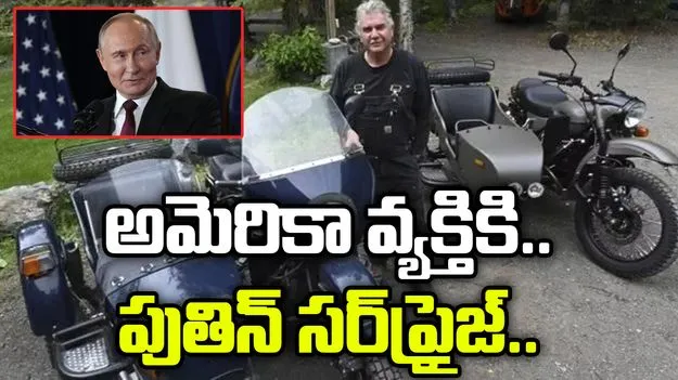 Putin Motorcycle Gift: పుతిన్ అంటే ఇదీ.. ఈ అమెరికా వ్యక్తికి ఎలాంటి గిఫ్ట్ ఇచ్చాడో చూస్తే 