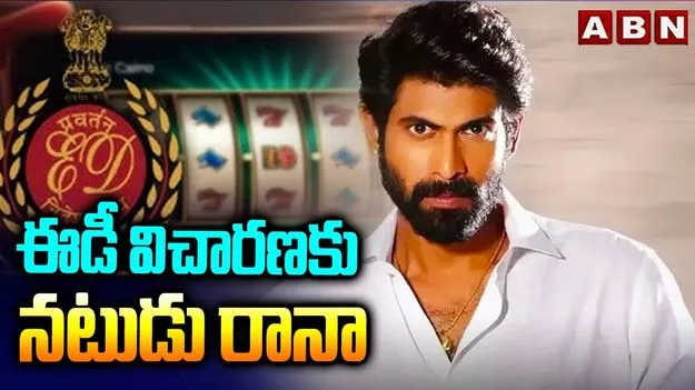 Rana Daggubati: బెట్టింగ్ యాప్ కేసులో ఈడీ విచారణకు హాజరైన రానా దగ్గుబాటి
