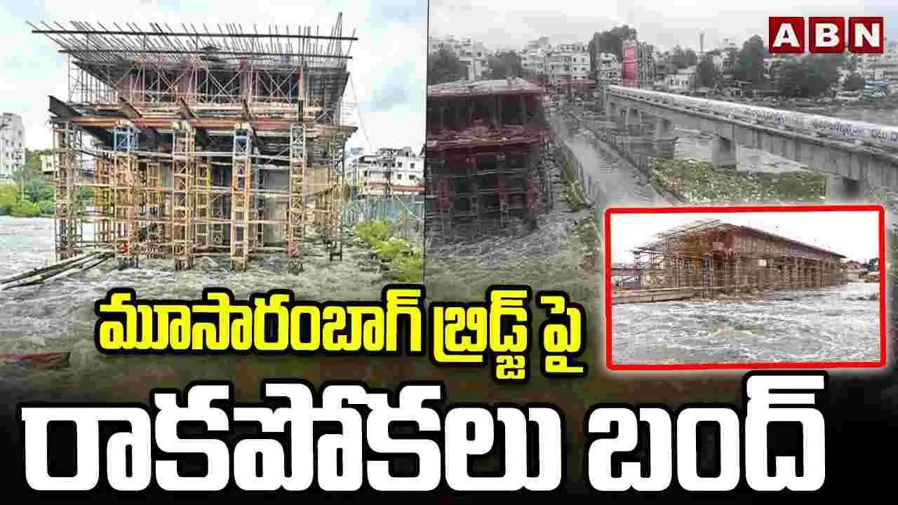 Moosarambagh Bridge: మూసారంబాగ్‌ బ్రిడ్జ్‌ పై రాకపోకలు బంద్‌
