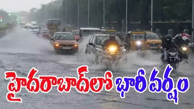 Heavy Rain In Hyderabad: హైదరాబాద్‌లో భారీ వర్షం