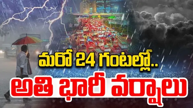 Heavy Rains: రాగల 24 గంటల్లో భారీ నుంచి అతి భారీ వర్షాలు..