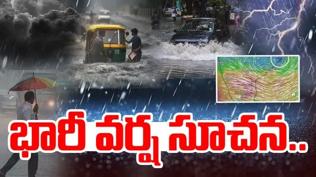 Weather Updates: వాయుగుండంగా మారిన అల్పపీడనం.. భారీ వర్ష సూచన..