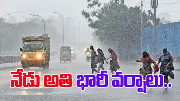 Weather Alert: వెదర్ అప్‌డేట్స్.. ఈ జిల్లాలో భారీ నుంచి అతి భారీ వర్షాలు..