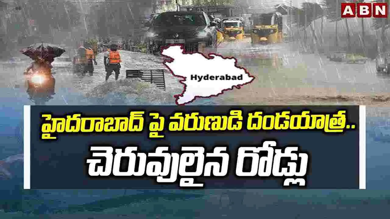Heavy Rains In Hyderabad: హైదరాబాద్‌పై వరుణుడి దండయాత్ర.. చెరువులైన రోడ్లు..
