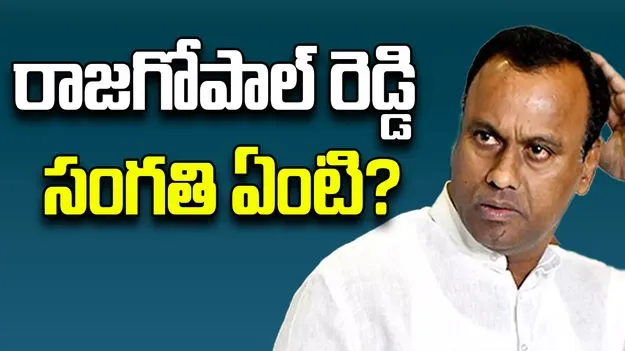 TPCC : నేడు టీపీసీసీ క్రమశిక్షణ కమిటీ భేటీ,  రాజగోపాల్‌రెడ్డి అంశం చర్చకొచ్చే అవకాశం