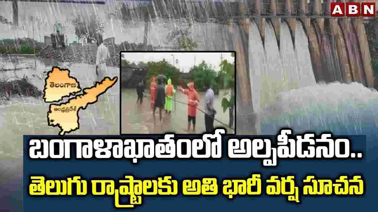 Heavy Rain Alert: తెలుగు రాష్ట్రాలకు అతి భారీ వర్ష సూచన 