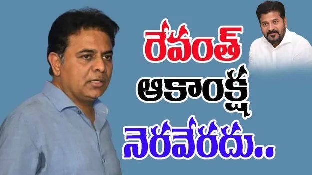 KTR ON CM Revanth: రేవంత్‌ ఫ్యూచర్‌ సిటీకి ఫ్యూచర్‌ లేదు: కేటీఆర్