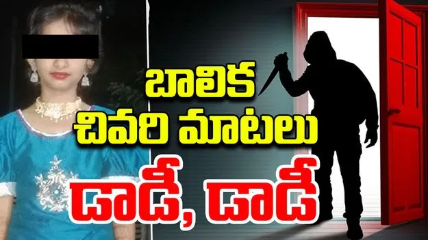 Kukatpally Girl Horror Case: కూకట్‌పల్లి బాలిక కేసు.. డాడీ డాడీ అని అరుస్తుండగానే..