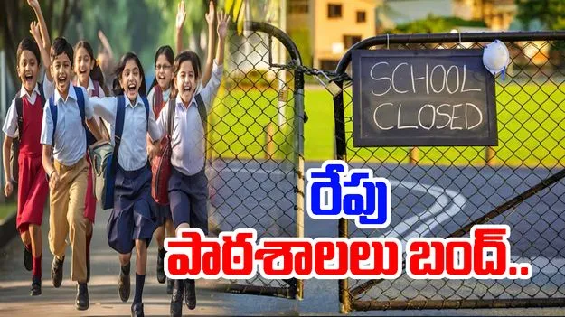 AP News: రేపు విద్యా సంస్థలకు సెలవు..
