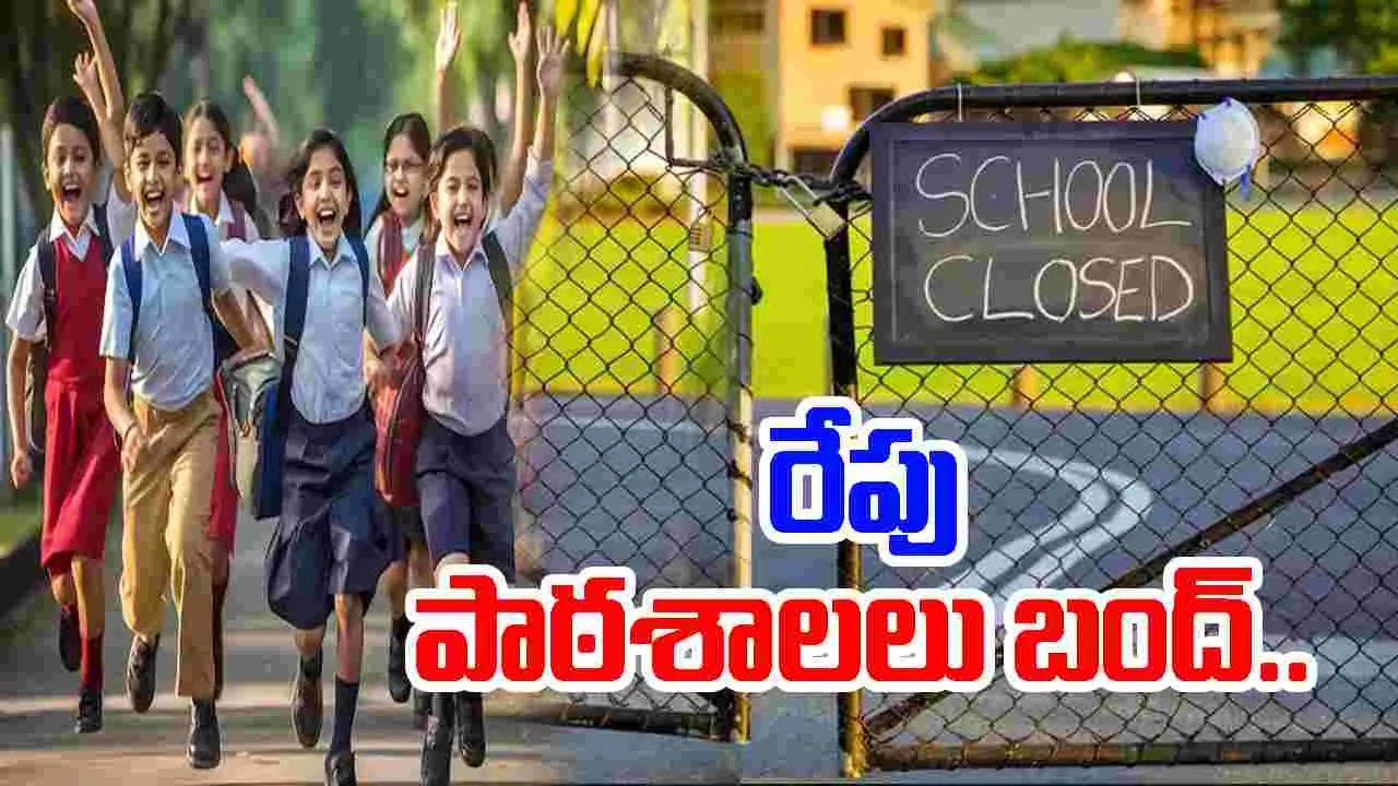 AP News: రేపు విద్యా సంస్థలకు సెలవు..