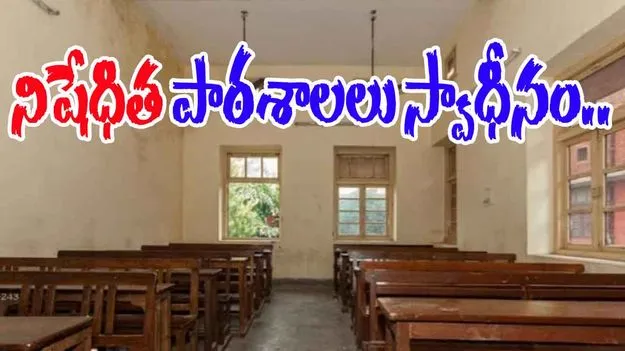 Jammu Kashmir: నిషేధిత పాఠశాలలను ఆధీనంలోకి తీసుకున్న జమ్మూ కాశ్మీర్ ప్రభుత్వం