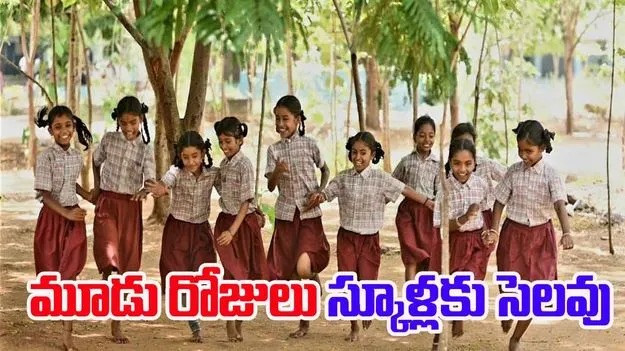 Telugu States: విద్యార్థులకు గుడ్ న్యూస్.. 