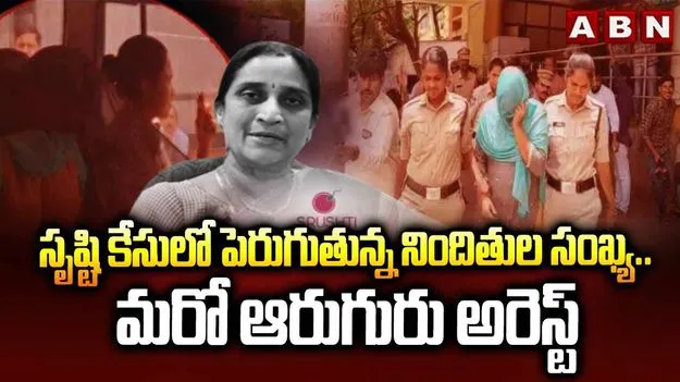 Srushti Fertility Clinic Scam:  సృష్టి ఫెర్టిలిటీ స్కాంలో మరో మలుపు.. బ్యాంకు ఖాతాల్లో కోట్ల రూపాయలు