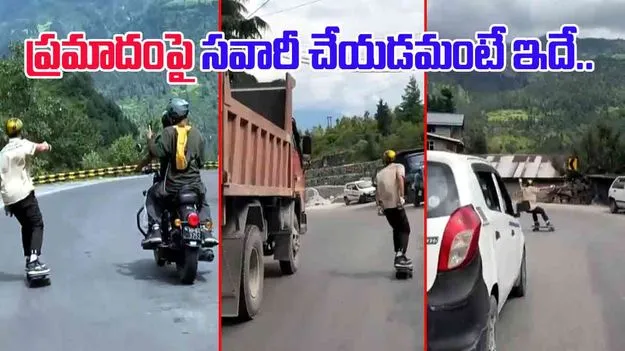 Skateboarding Viral Video: స్కేట్ బోర్డింగ్ చేస్తున్నాడా.. కారు డ్రైవింగ్ చేస్తున్నాడా.. ఊపిరి బిగపట్టి చూడాల్సిన వీడియో.. 