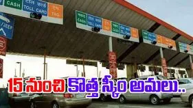 FASTag New Rules: వాహన దారులకు అలర్ట్.. ఆగస్టు 15 నుంచి ఫాస్టాగ్ కొత్త విధానం అమలు..
