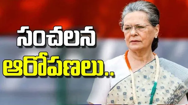 Sonia Gandhi: సోనియా గాంధీ లక్ష్యంగా సంచలన ఆరోపణలు..