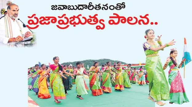 జవాబుదారీతనంతో ప్రజాప్రభుత్వ పాలన..