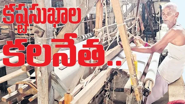 కష్టసుఖాల కలనేత..