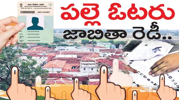 పల్లె ఓటరు జాబితా రెడీ