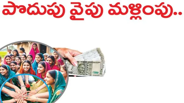 పొదుపు వైపు మళ్లింపు..