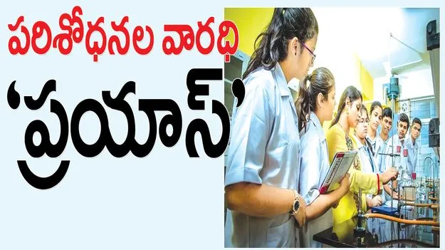 పరిశోధనల వారధి ‘ప్రయాస్‌’