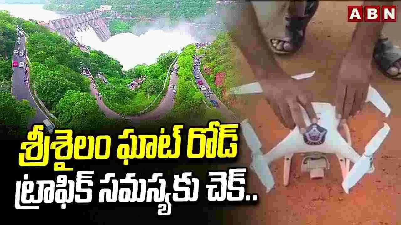 Srisailam Ghat Road: శ్రీశైలం ఘాట్ రోడ్ ట్రాఫిక్ సమస్యకు చెక్.. 