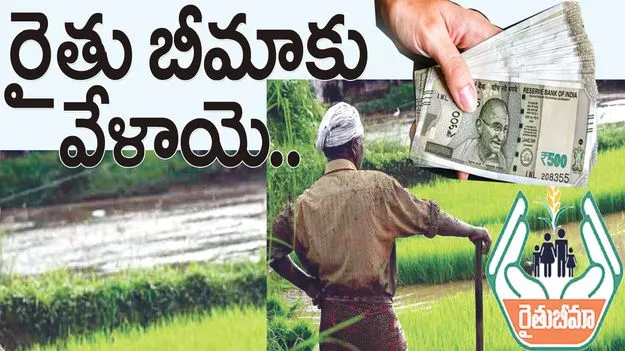 Raajanna siricilla :  రైతు బీమాకు వేళాయె..
